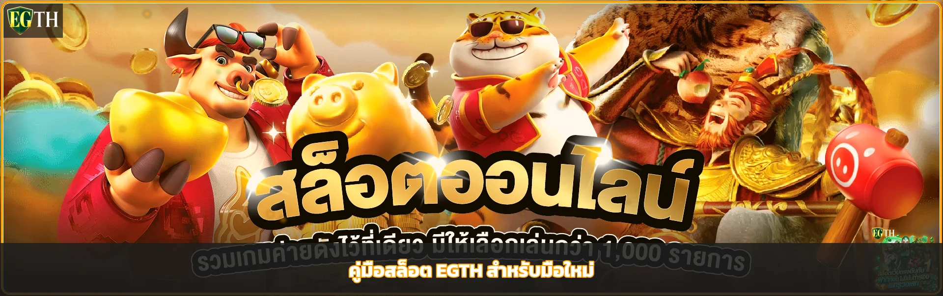 EGTH คู่มือสล็อตมือใหม่ อ่าน RTP และเลือกค่าย