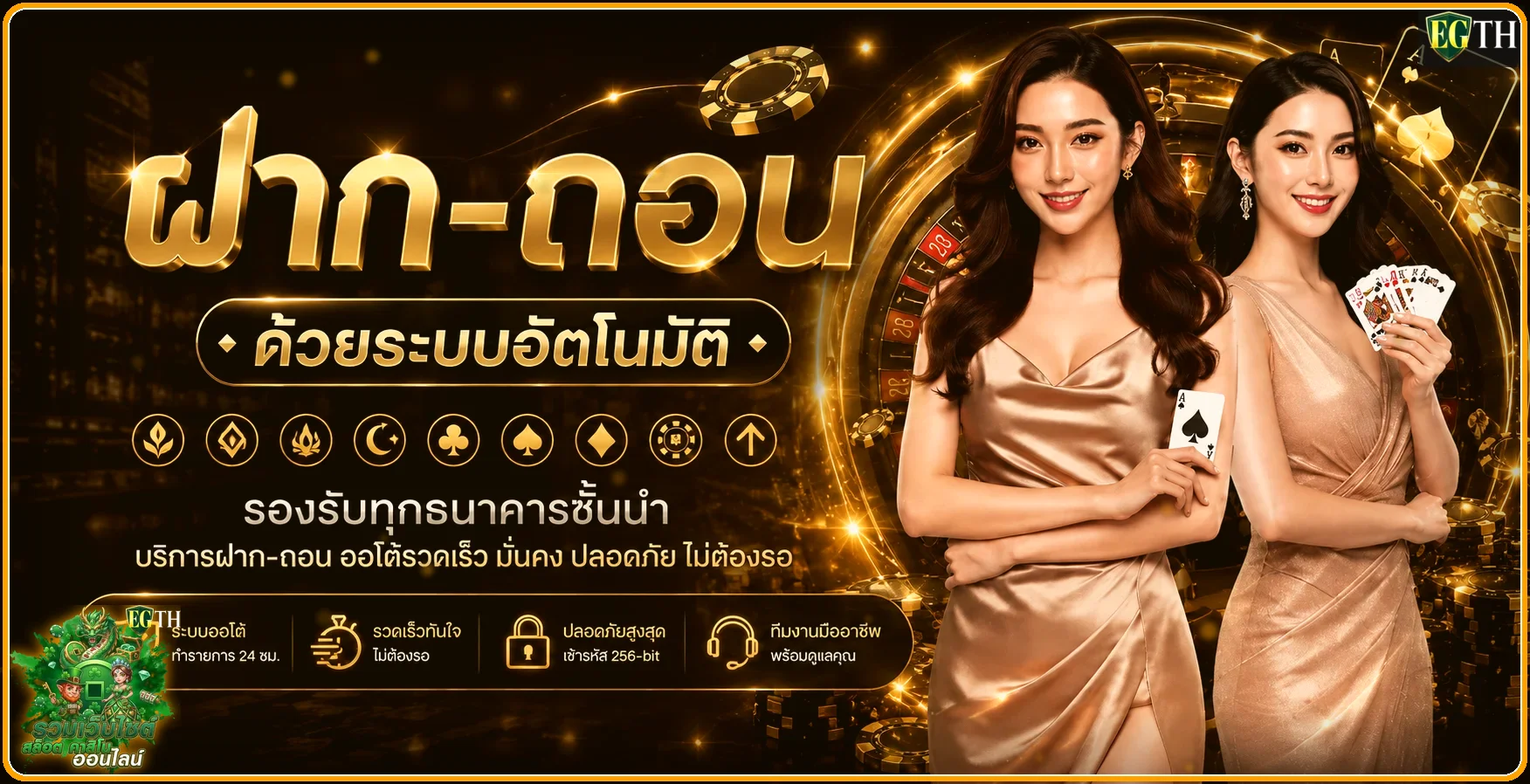 EGTH ระบบฝากถอนและการจัดการบัญชี